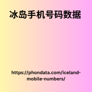 冰岛手机号码数据