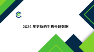 2024 年更新的手机号码数据