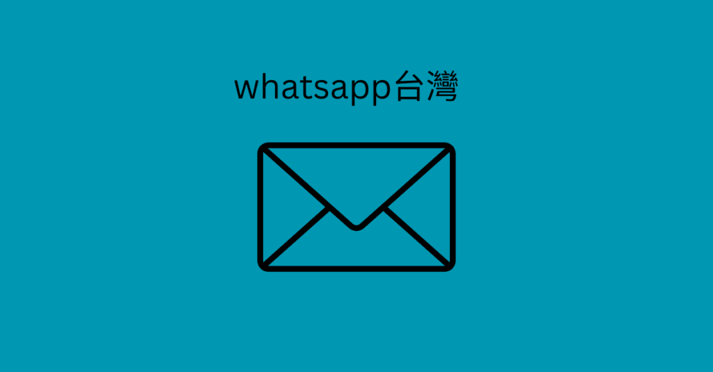 whatsapp台灣