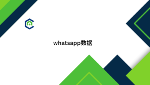 whatsapp数据